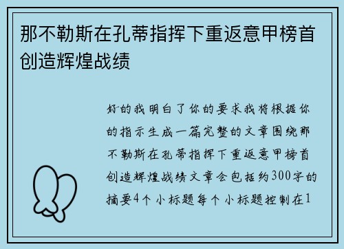 那不勒斯在孔蒂指挥下重返意甲榜首创造辉煌战绩