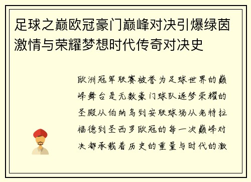 足球之巅欧冠豪门巅峰对决引爆绿茵激情与荣耀梦想时代传奇对决史 足球之巅欧冠豪门巅峰对决引爆绿茵激情与荣耀梦想时代传奇对决史
