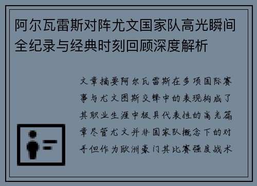 阿尔瓦雷斯对阵尤文国家队高光瞬间全纪录与经典时刻回顾深度解析