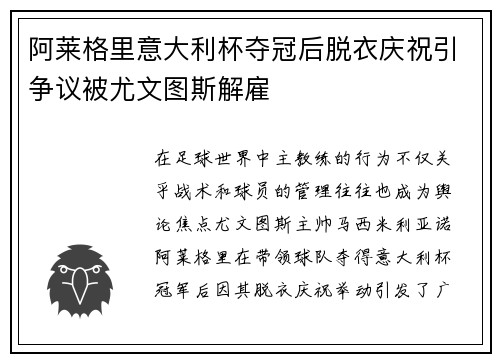 阿莱格里意大利杯夺冠后脱衣庆祝引争议被尤文图斯解雇