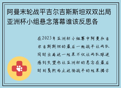 阿曼末轮战平吉尔吉斯斯坦双双出局亚洲杯小组悬念落幕谁该反思各