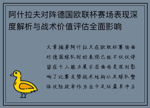 阿什拉夫对阵德国欧联杯赛场表现深度解析与战术价值评估全面影响 阿什拉夫对阵德国欧联杯赛场表现深度解析与战术价值评估全面影响