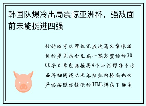 韩国队爆冷出局震惊亚洲杯，强敌面前未能挺进四强