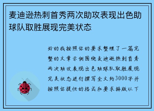 麦迪逊热刺首秀两次助攻表现出色助球队取胜展现完美状态