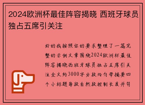 2024欧洲杯最佳阵容揭晓 西班牙球员独占五席引关注