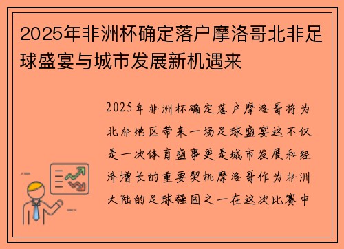 2025年非洲杯确定落户摩洛哥北非足球盛宴与城市发展新机遇来