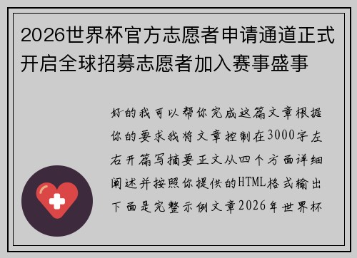 2026世界杯官方志愿者申请通道正式开启全球招募志愿者加入赛事盛事