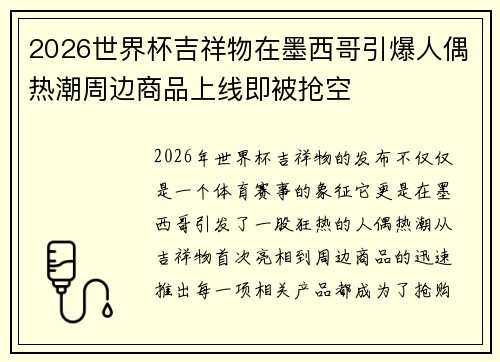 2026世界杯吉祥物在墨西哥引爆人偶热潮周边商品上线即被抢空