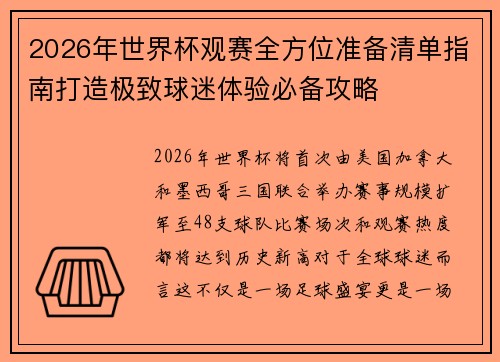 2026年世界杯观赛全方位准备清单指南打造极致球迷体验必备攻略