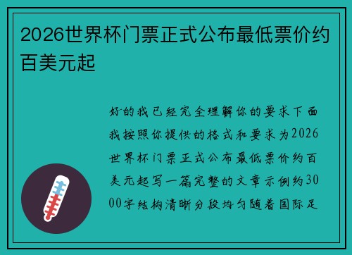 2026世界杯门票正式公布最低票价约百美元起