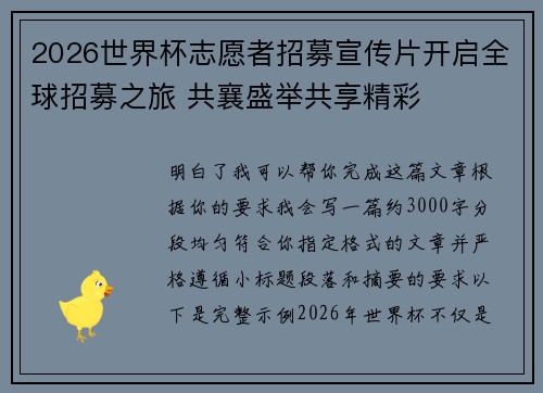 2026世界杯志愿者招募宣传片开启全球招募之旅 共襄盛举共享精彩