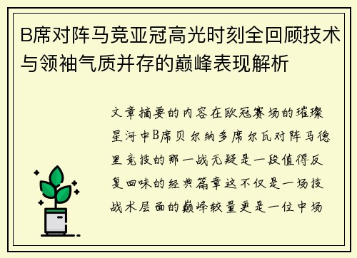 B席对阵马竞亚冠高光时刻全回顾技术与领袖气质并存的巅峰表现解析