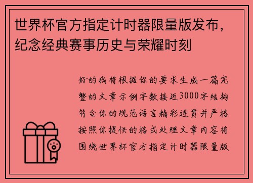 世界杯官方指定计时器限量版发布，纪念经典赛事历史与荣耀时刻