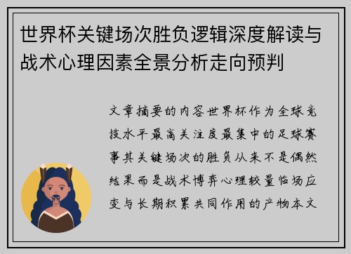 世界杯关键场次胜负逻辑深度解读与战术心理因素全景分析走向预判