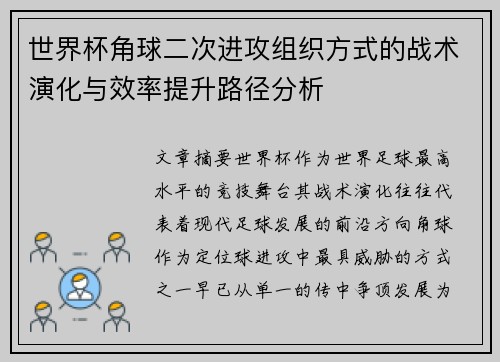 世界杯角球二次进攻组织方式的战术演化与效率提升路径分析