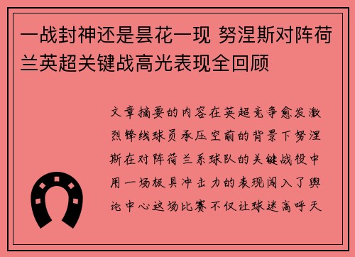一战封神还是昙花一现 努涅斯对阵荷兰英超关键战高光表现全回顾 一战封神还是昙花一现 努涅斯对阵荷兰英超关键战高光表现全回顾