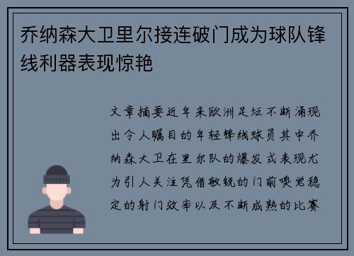 乔纳森大卫里尔接连破门成为球队锋线利器表现惊艳