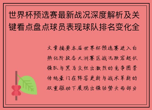 世界杯预选赛最新战况深度解析及关键看点盘点球员表现球队排名变化全覆盖 世界杯预选赛最新战况深度解析及关键看点盘点球员表现球队排名变化全覆盖