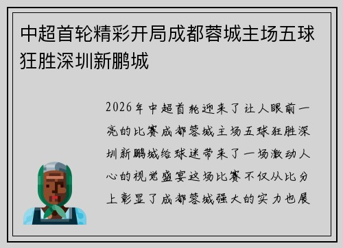 中超首轮精彩开局成都蓉城主场五球狂胜深圳新鹏城