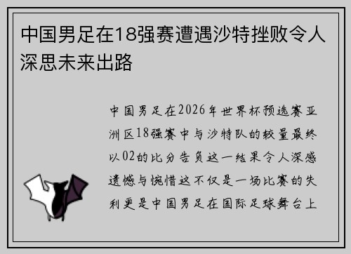 中国男足在18强赛遭遇沙特挫败令人深思未来出路