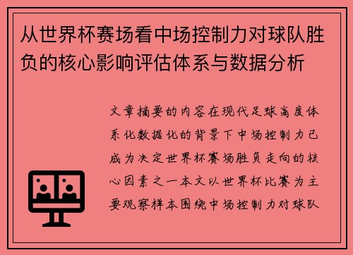 从世界杯赛场看中场控制力对球队胜负的核心影响评估体系与数据分析