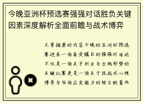 今晚亚洲杯预选赛强强对话胜负关键因素深度解析全面前瞻与战术博弈