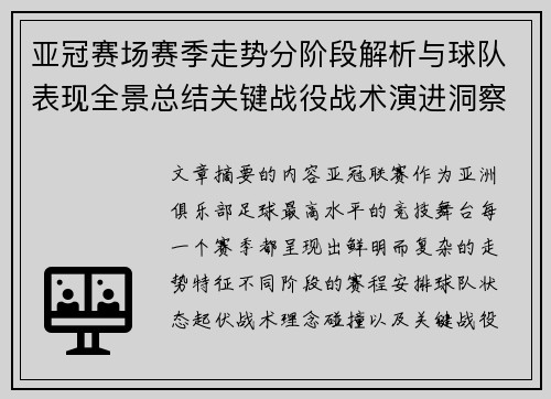 亚冠赛场赛季走势分阶段解析与球队表现全景总结关键战役战术演进洞察 亚冠赛场赛季走势分阶段解析与球队表现全景总结关键战役战术演进洞察