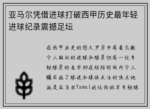 亚马尔凭借进球打破西甲历史最年轻进球纪录震撼足坛