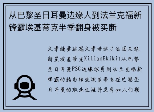 从巴黎圣日耳曼边缘人到法兰克福新锋霸埃基蒂克半季翻身被买断