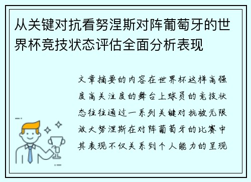 从关键对抗看努涅斯对阵葡萄牙的世界杯竞技状态评估全面分析表现 从关键对抗看努涅斯对阵葡萄牙的世界杯竞技状态评估全面分析表现