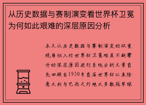 从历史数据与赛制演变看世界杯卫冕为何如此艰难的深层原因分析