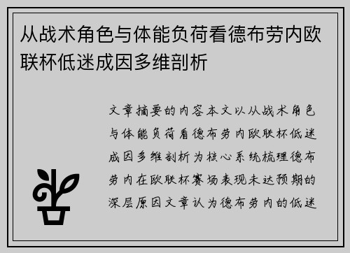 从战术角色与体能负荷看德布劳内欧联杯低迷成因多维剖析