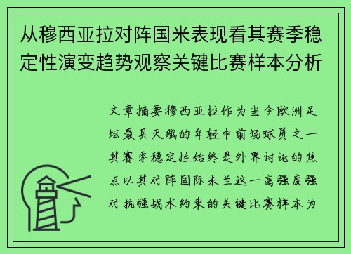 从穆西亚拉对阵国米表现看其赛季稳定性演变趋势观察关键比赛样本分析