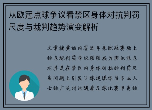 从欧冠点球争议看禁区身体对抗判罚尺度与裁判趋势演变解析 从欧冠点球争议看禁区身体对抗判罚尺度与裁判趋势演变解析