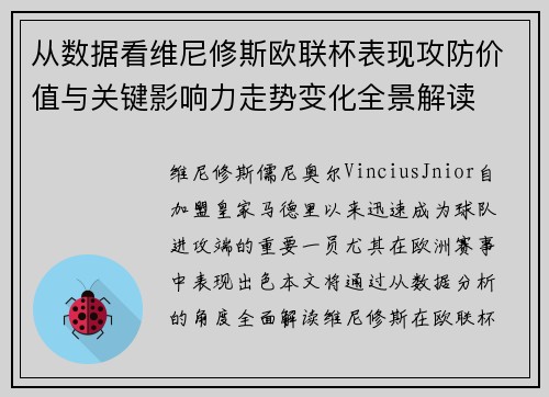 从数据看维尼修斯欧联杯表现攻防价值与关键影响力走势变化全景解读 从数据看维尼修斯欧联杯表现攻防价值与关键影响力走势变化全景解读