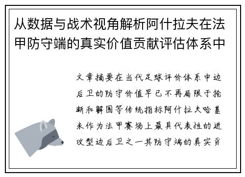 从数据与战术视角解析阿什拉夫在法甲防守端的真实价值贡献评估体系中 从数据与战术视角解析阿什拉夫在法甲防守端的真实价值贡献评估体系中