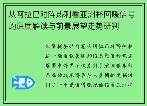 从阿拉巴对阵热刺看亚洲杯回暖信号的深度解读与前景展望走势研判 从阿拉巴对阵热刺看亚洲杯回暖信号的深度解读与前景展望走势研判
