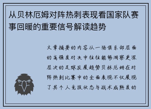 从贝林厄姆对阵热刺表现看国家队赛事回暖的重要信号解读趋势 从贝林厄姆对阵热刺表现看国家队赛事回暖的重要信号解读趋势