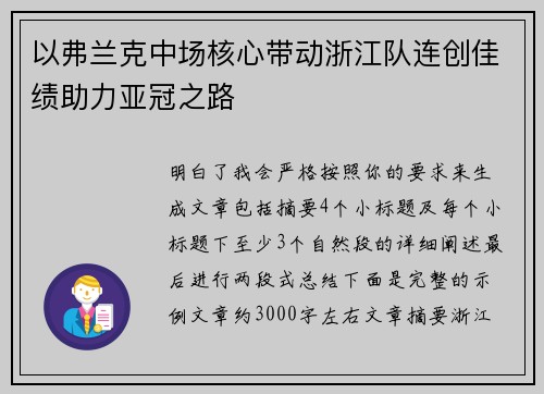 以弗兰克中场核心带动浙江队连创佳绩助力亚冠之路