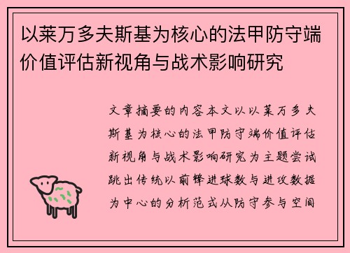 以莱万多夫斯基为核心的法甲防守端价值评估新视角与战术影响研究