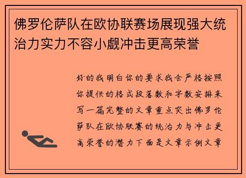 佛罗伦萨队在欧协联赛场展现强大统治力实力不容小觑冲击更高荣誉