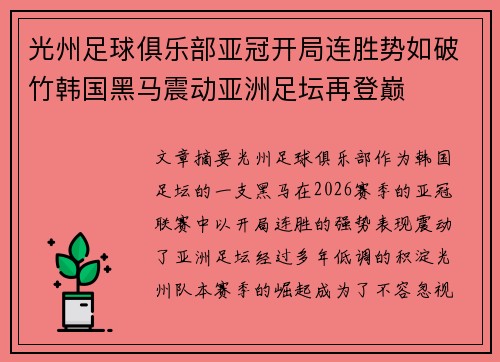 光州足球俱乐部亚冠开局连胜势如破竹韩国黑马震动亚洲足坛再登巅
