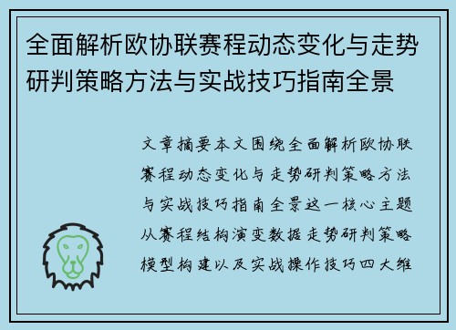 全面解析欧协联赛程动态变化与走势研判策略方法与实战技巧指南全景