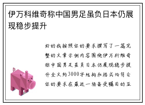 伊万科维奇称中国男足虽负日本仍展现稳步提升 伊万科维奇称中国男足虽负日本仍展现稳步提升