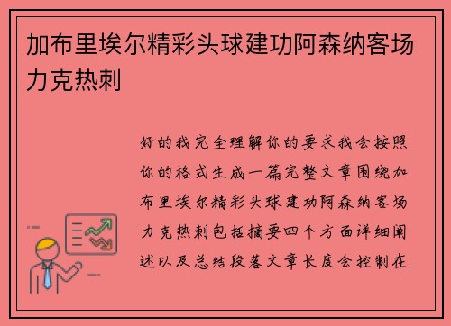 加布里埃尔精彩头球建功阿森纳客场力克热刺