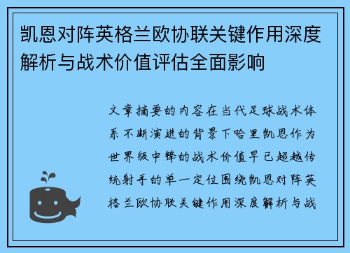 凯恩对阵英格兰欧协联关键作用深度解析与战术价值评估全面影响