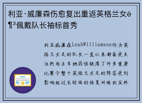 利亚·威廉森伤愈复出重返英格兰女足佩戴队长袖标首秀