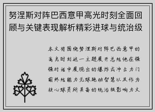 努涅斯对阵巴西意甲高光时刻全面回顾与关键表现解析精彩进球与统治级发挥