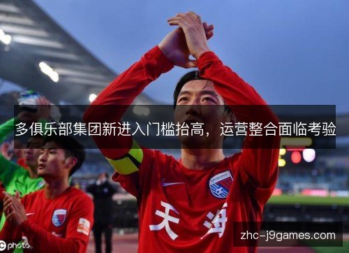 多俱乐部集团新进入门槛抬高，运营整合面临考验